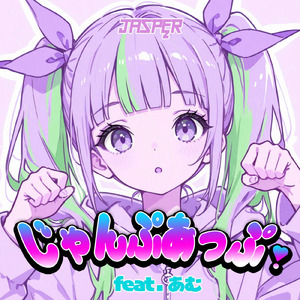 じゃんぷあっぷ！ (feat. あむ)