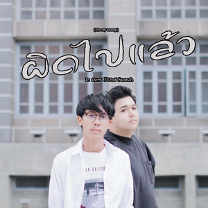 ผิดไปแล้ว