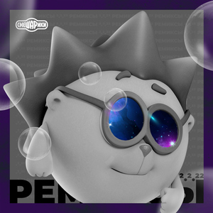 Город Омск (Remix)