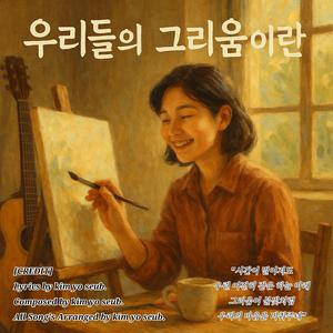 우리들의 그리움이란