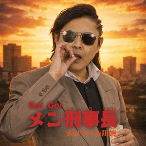 Go!Go!メン刑事長