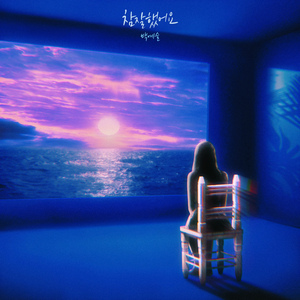 참 잘했어요 (Inst.)