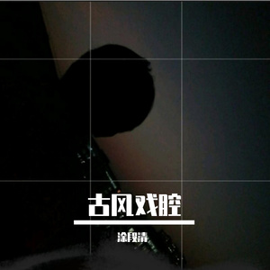 伯虎说(feat.唐伯虎Annie)