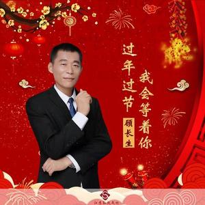 过年过节我会等着你