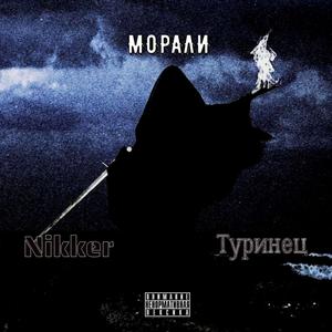 Морали