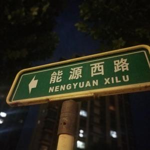 那是你不在北京的晚上