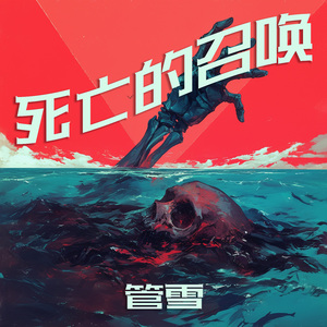 死亡的召唤 (清新版)