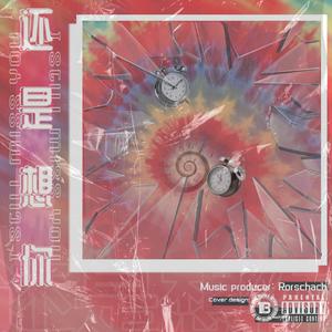 还是想你(Prod by 仕宗圣)