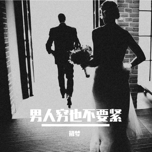 Spiros Hamza-男人应该这样（初梦 remix）