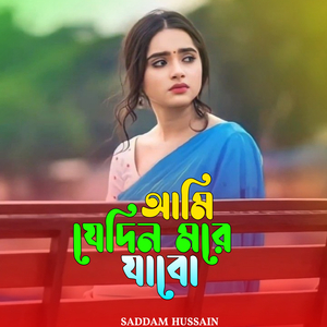 আমি যেদিন মরে যাবো