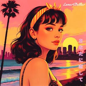 あなたに恋して