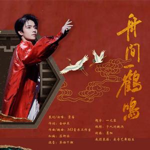 舟间一鹤鸣 ——罗一舟22岁原创古风生贺曲