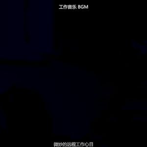 一尘不染在家工作印象数