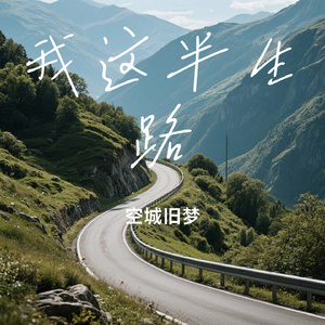 我这半生路