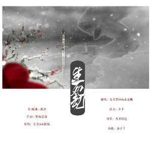 生死劫（翻自 五音Jw、银临）