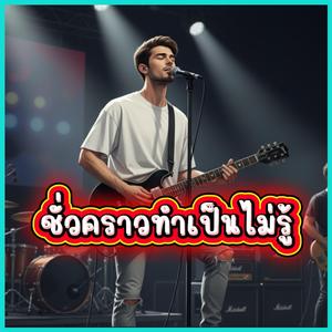 ชั่วคราวทำเป็นไม่รู้
