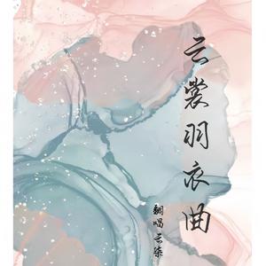 云裳羽衣曲