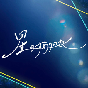 星のすわりかた