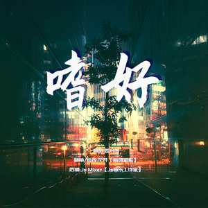 嗜好-亚米吉（翻自 颜人中）