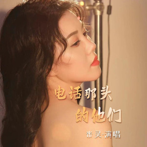 电话那头的他们