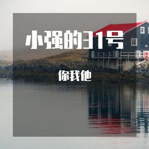 我看着你的时候