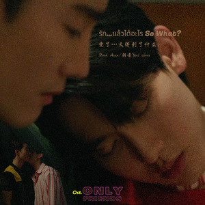 รัก…แล้วได้อะไร (So What?) 爱了…又得到了什么