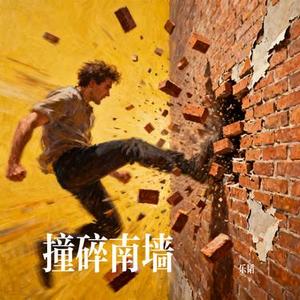 撞碎南墙