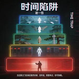 时间陷阱