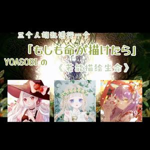 もしも命が描けたら