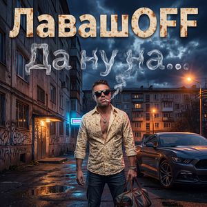 Да ну на…
