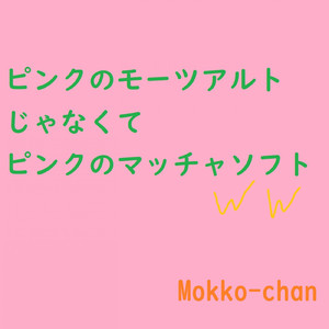 ピンクのモーツァルトじゃなくてピンクのマッチャソフト