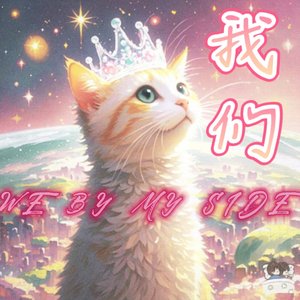 我们(WE BYMY SIDE)