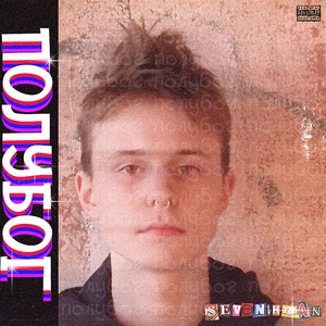 СПРАЙТ ([prod. by MazemDevol])