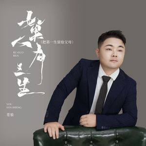 如果人有三生 (把第一生留给父母)