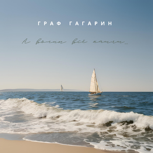 А волны всё катят…