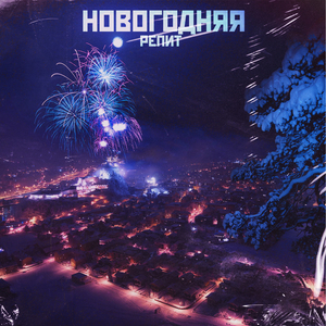 Новогодняя