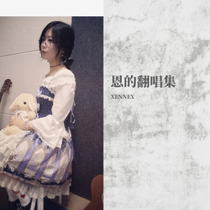 钟洁-分手假期（XENNEX remix）