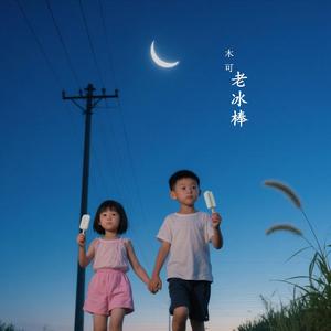 老冰棒