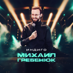 Михаил Гребенюк