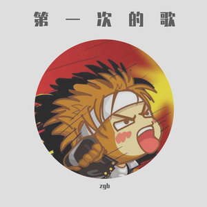 第一次的（Prod By 9Zi）