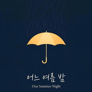 어느 여름 밤 (One Summer Night)