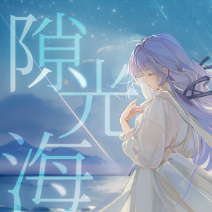 隙光海（人声本家）