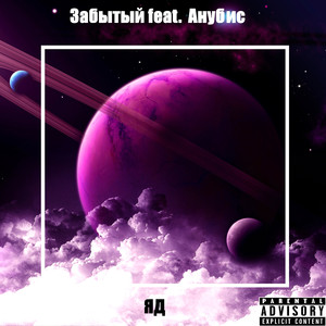Яд (feat. Анубис)