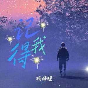 记得我