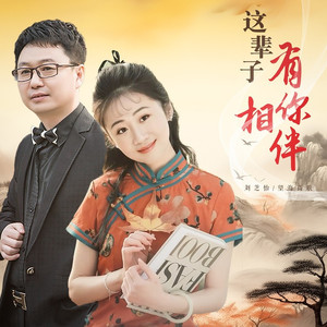 这辈子有你相伴 (DJ月之歌版)