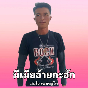 มีเมียอ้ายกะฮัก