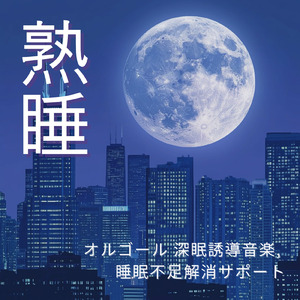 リラクゼーション 音楽 α波