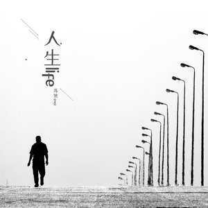 人生歌曲