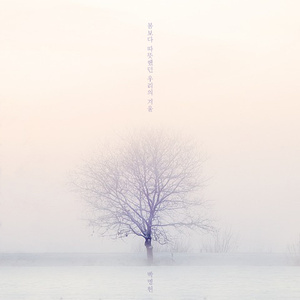 봄보다 따뜻했던 우리의 겨울