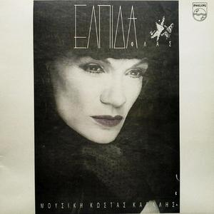 Opos Se Thelo S' Oneirevomai